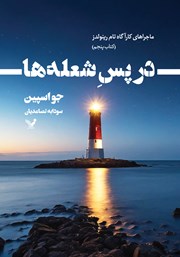 عکس جلد کتاب در پس شعله‌ها: کتاب پنجم مجموعه ماجراهای کارآگاه تام رینولدز