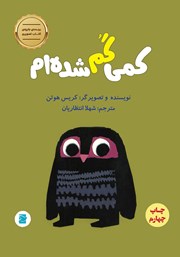معرفی و دانلود کتاب کمی گم شده‌ام