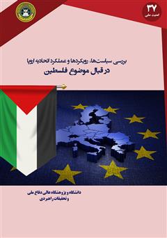 معرفی و دانلود کتاب بررسی سیاست‌ها، رویکردها و عملکرد اتحادیه اروپا در قبال موضوع فلسطین