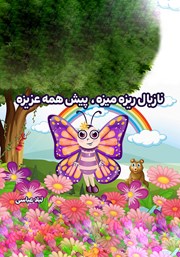 نازبال ریزه میزه، پیش همه عزیزه