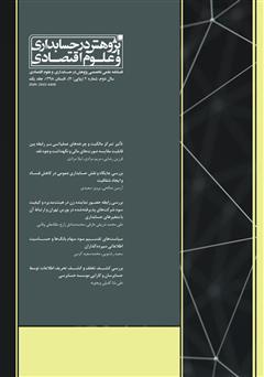 عکس جلد فصلنامه علمی تخصصی پژوهش در حسابداری و علوم اقتصاد - شماره 7 - جلد یک