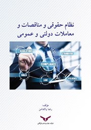 عکس جلد کتاب نظام حقوقی مناقصات و معاملات دولتی و عمومی