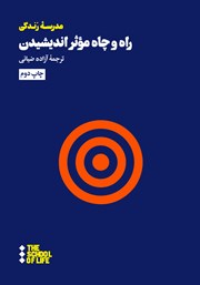 معرفی و دانلود کتاب راه و چاه موثر اندیشیدن