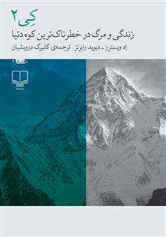 عکس جلد کتاب کی 2: زندگی و مرگ در خطرناک‌ترین کوه دنیا