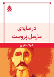 معرفی و دانلود کتاب در سایه مارسل پروست