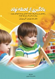 عکس جلد کتاب یادگیری از لحظه تولد: راهنمایی پدر و مادر با هدف آمادگی بچه‌ها، کودکان نوپا و پیش دبستانی‌ها برای مهد کودک