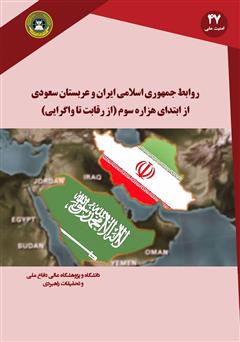 عکس جلد کتاب روابط جمهوری اسلامی ایران و عربستان سعودی از ابتدای هزاره سوم (از رقابت تا واگرایی)