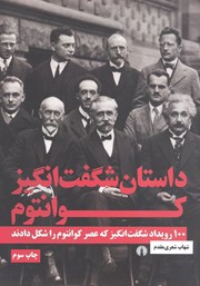 عکس جلد کتاب داستان شگفت انگیز کوانتوم: 100 رویداد شگفت انگیز که عصر کوانتوم را شکل دادند