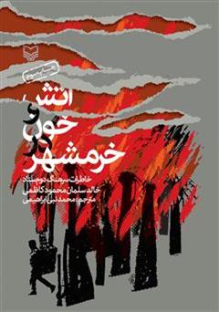 عکس جلد کتاب آتش و خون در خرمشهر