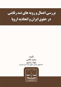 معرفی و دانلود کتاب بررسی اعمال و رویه‌های ضد رقابتی در حقوق ایران و اتحادیه اروپا
