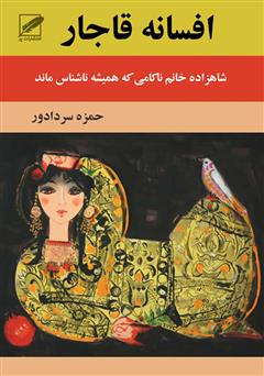 عکس جلد رمان افسانه ی قاجار