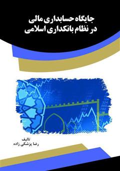 معرفی و دانلود کتاب جایگاه حسابداری مالی در نظام بانکداری اسلامی