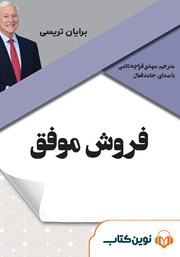 عکس جلد کتاب صوتی فروش موفق