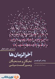 معرفی و دانلود کتاب صوتی آخرالزمان‌ها