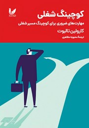 عکس جلد کتاب کوچینگ شغلی: مهارت‌های ضروری برای کوچینگ مسیر شغلی