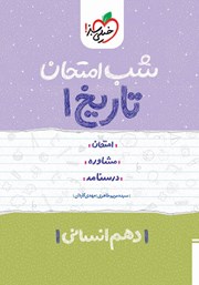 معرفی و دانلود کتاب شب امتحان تاریخ 1 - دهم انسانی