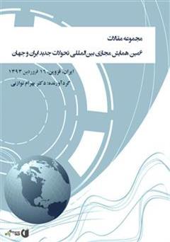 معرفی و دانلود کتاب مجموعه مقالات ششمین همایش مجازی بین المللی‌ تحولات جدید ایران و جهان