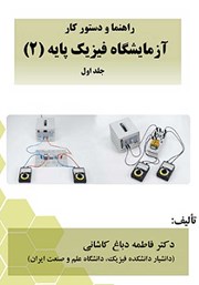 عکس جلد کتاب راهنما و دستور کار آزمایشگاه فیزیک پایه (2) - جلد اول