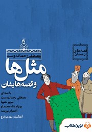 معرفی و دانلود کتاب صوتی قصه‌های دی: مثل‌ها و قصه‌هایشان