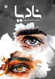 معرفی و دانلود کتاب نادیا