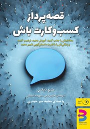 معرفی و دانلود کتاب صوتی قصه پرداز کسب و کارت باش