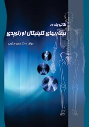 معرفی و دانلود کتاب PDF نکاتی چند در بیماری‌های کلینیکال اورتوپدی