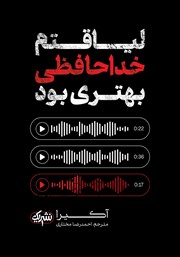 معرفی و دانلود کتاب لیاقتم خداحافظی بهتری بود