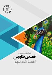 عکس جلد کتاب صوتی قصه‌ی طاووس