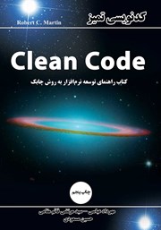 عکس جلد کتاب کدنویسی تمیز: کتاب راهنمای توسعه نرم‌افزار به روش چابک