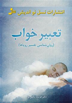 عکس جلد کتاب تعبیر خواب (روان‌شناسی تفسیر رویاها)