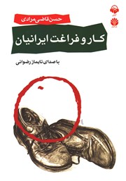 معرفی و دانلود کتاب صوتی کار و فراغت ایرانیان
