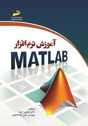 عکس جلد کتاب آموزش نرم افزار MATLAB