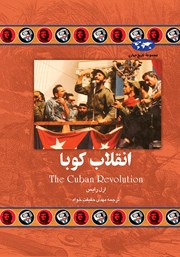 عکس جلد کتاب انقلاب کوبا