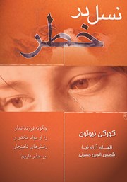 معرفی و دانلود کتاب نسل در خطر
