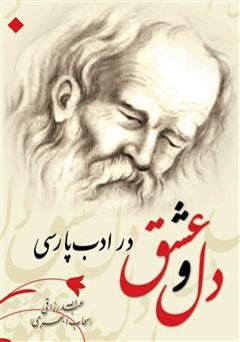 عکس جلد کتاب دل و عشق در ادب پارسی