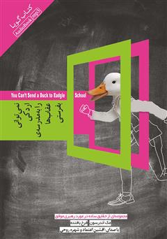 معرفی و دانلود کتاب صوتی نمی‌توانی اردکی را به مدرسه‌ی عقاب‌ها بفرستی