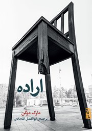 عکس جلد کتاب اراده