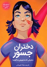 معرفی و دانلود کتاب دختران جسور