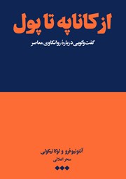معرفی و دانلود کتاب از کاناپه تا پول