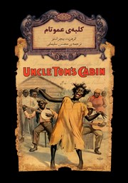 عکس جلد کتاب کلبه عمو تام: متن کوتاه شده