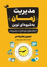 معرفی و دانلود کتاب مدیریت زمان به شیوه‌ای نوین