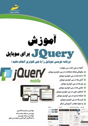 عکس جلد کتاب آموزش JQuery برای موبایل: برنامه نویسی موبایل را با جی کوئری انجام دهید