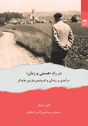 معرفی و دانلود کتاب در راه هستی و زمان
