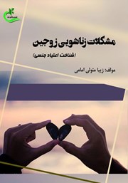 مشکلات زناشویی زوجین (شناخت اعتیاد جنسی)