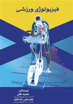 عکس جلد کتاب فیزیولوژی ورزشی