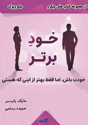 معرفی و دانلود خلاصه کتاب خود برتر