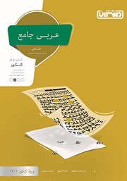 معرفی و دانلود کتاب عربی جامع انسانی: کتاب‌های کنکور دهم، یازدهم، دوازدهم