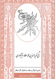 عکس جلد کتاب شرح احوال و نقد و تحلیل آثار عطار