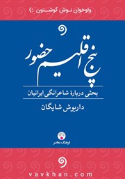 عکس جلد کتاب صوتی پنج اقلیم حضور: بحثی درباره شاعرانگی ایرانیان