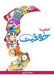 معرفی و دانلود کتاب آشنایی با خلاقیت